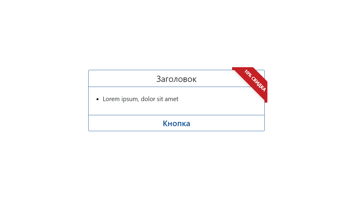CSS Ribbons - Красная ленточка