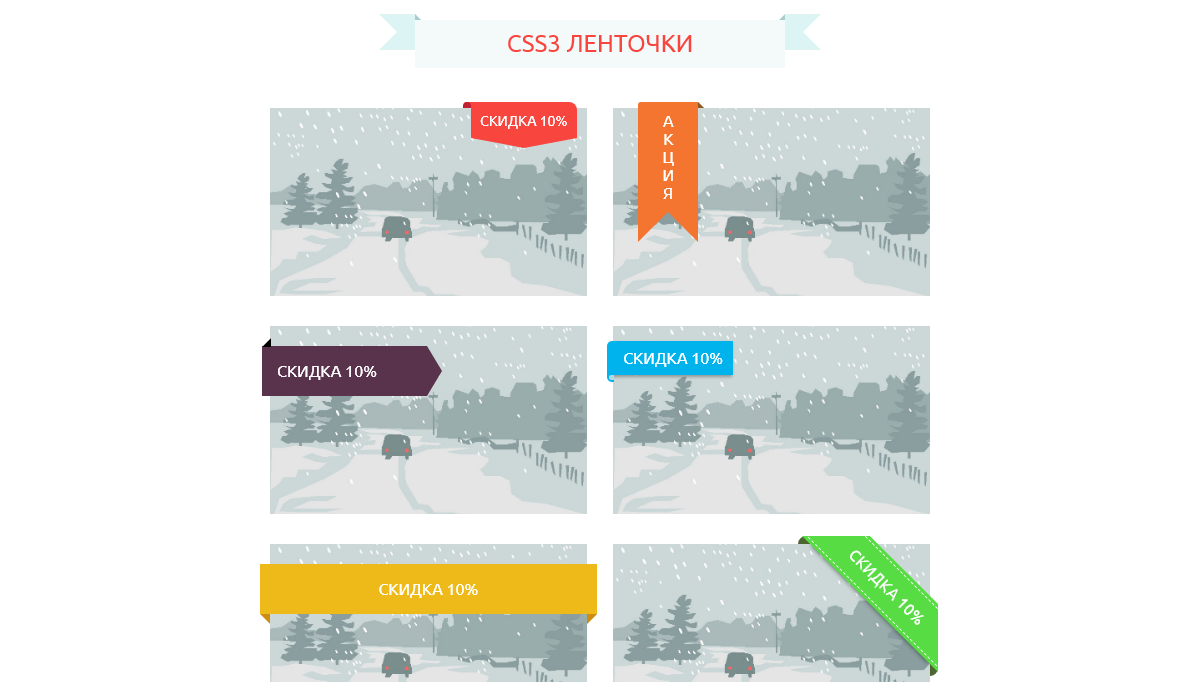 CSS Ribbons - CSS3 ribbons